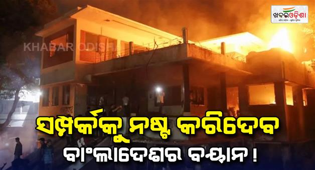 Khabar Odisha:Bangladesh-was-infuriated-by-India-expression-of-grief-over-the-attack-on-Mujib-residence