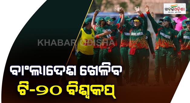 Khabar Odisha:Bangladesh-women-cricket-team-qualify-for-T20-World-Cup-2026