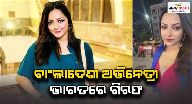 Khabar Odisha:Bangladeshi-actress-Shanta-Paul-arrested-in-Kolkata-for-fake-documents