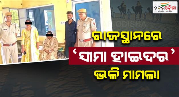 Khabar Odisha:Bangladeshi-girl-crossed-the-border-to-Dholpur-to-marry-her-lover