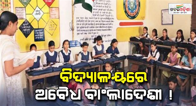 Khabar Odisha:Bangladeshi-infiltration-in-Delhi-school