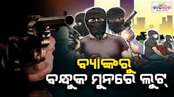 Khabar Odisha:Bank-targeted-by-looters-robbery-at-2-different-locations-in-one-day-Manager-held-at-gunpoint-in-Bhadrak