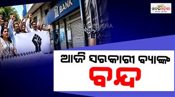 Khabar Odisha:Banking-services-to-be-disrupted-today-due-to-strike-by-unions