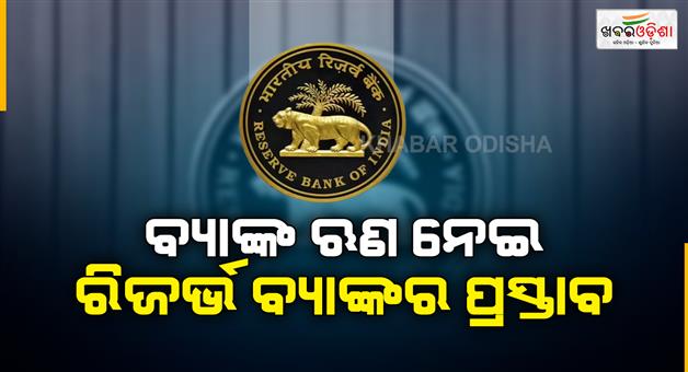Khabar Odisha:Banks-can-seize-your-property-for-loan-recovery-RBI-proposes-new-draft-see-detail-here