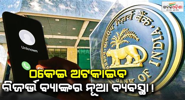 Khabar Odisha:Banks-will-call-you-only-from-these-2-numbers-as-RBI-makes-it-easier