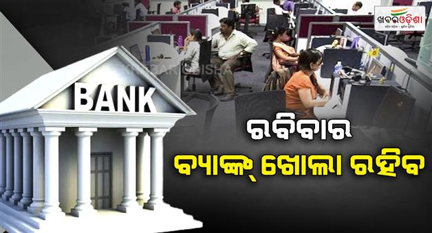Khabar Odisha:Banks-will-remain-open-this-coming-Sunday-find-out-why