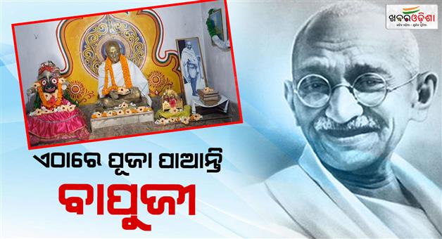 Khabar Odisha:Bapu-is-still-remembered-today-The-father-of-the-nation-is-worshipped-in-this-district-of-Odisha