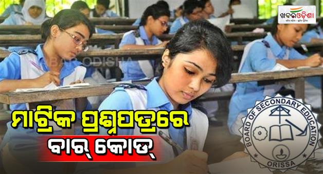 Khabar Odisha:Bar-code-to-be-affixed-on-matric-question-paper