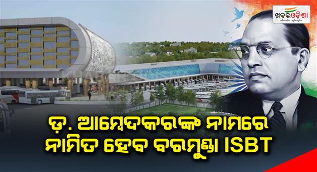 Khabar Odisha:Baramunda-ISBT-in-Bhubaneswar-to-be-named-after-Ambedkar