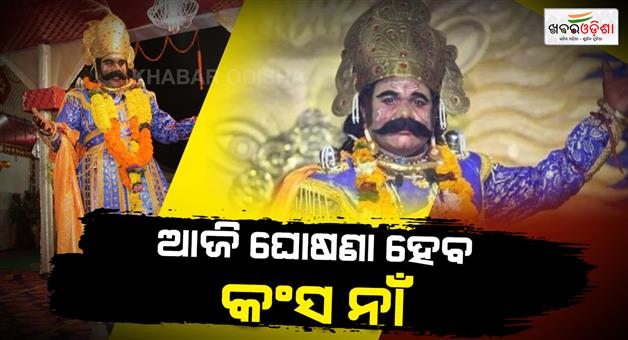 Khabar Odisha:Bargarh-World-Famous-Archery-Festival-Kansa-name-to-be-announced-today