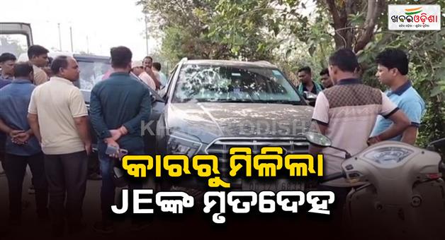Khabar Odisha:Barpali-junior-engineers-body-found-in-car