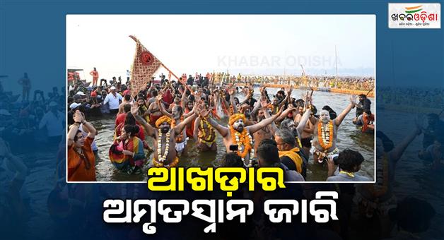 Khabar Odisha:Basant-Panchami-amrit-snan-Prayagraj-Kumbh-mela