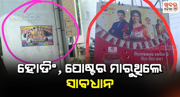 Khabar Odisha:Be-careful-Posters-and-hoardings-were-ban-in-Capital