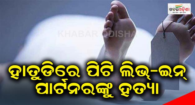 Khabar Odisha:Beating-live-in-partner-to-death-with-a-hammer