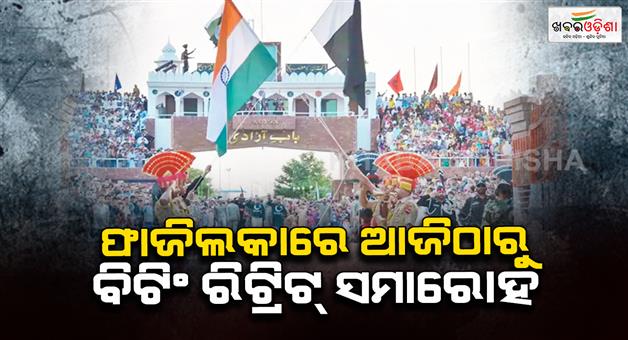 Khabar Odisha:Beating-retreat-ceremony-will-start-from-May-20-Fazilka-No-handshakes-will-be-at-Attari-Wagah-border