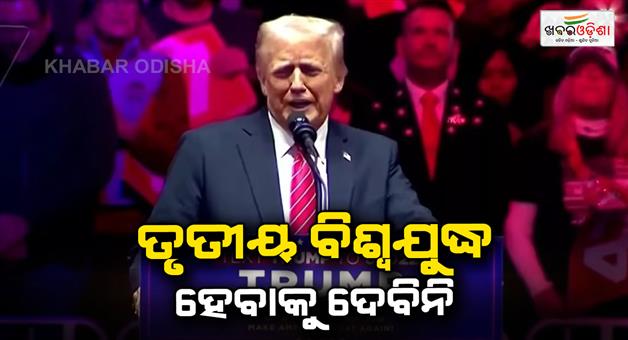 Khabar Odisha:Before-oath-ceremony-Donald-Ttrump-says-I-will-not-let-the-third-world-war-happen-will-stop-Russia-Ukraine-war