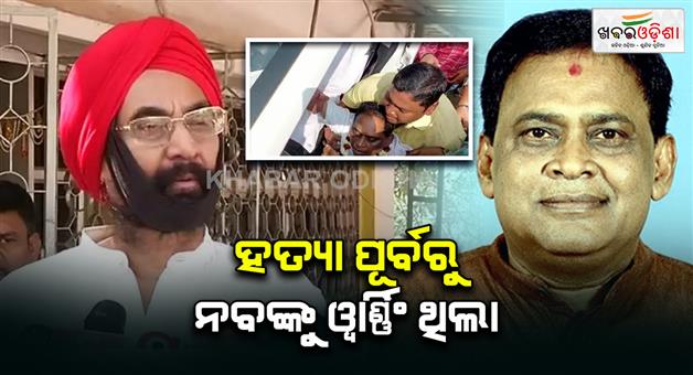 Khabar Odisha:Before-the-murder-Nab-Das-was-given-a-warning