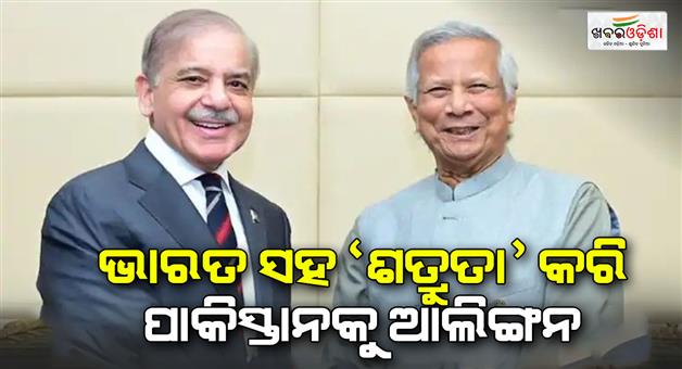 Khabar Odisha:Being-enmity-with-India-Yunus-Shahbaz-met-in-Cairo-will-Bangladeshi-PM--go-to-Pakistan