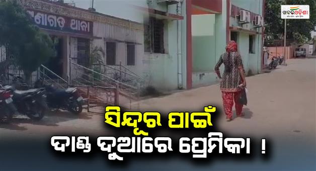 Khabar Odisha:Beloved-is-waiting-for-Sindur-and-is-asking-for-Bohurs-recognition