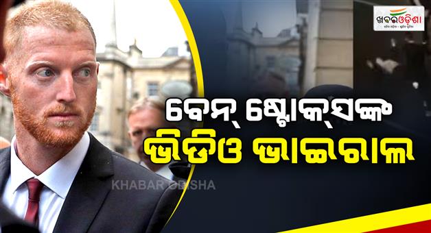 Khabar Odisha:Ben-Stokes-fight-video-goes-viral-ECB-launches-probe-after-alleged-nightclub