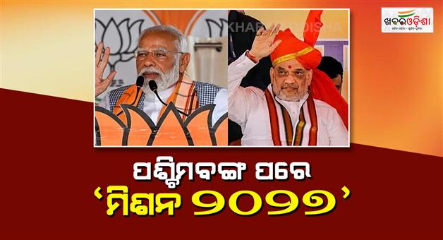 Khabar Odisha:Bengal-elections-over-BJP-has-now-begun-preparations-for-the-2027-elections