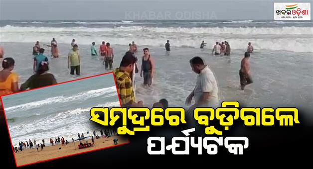 Khabar Odisha:Bengali-tourist-drowned-while-bathing-in-the-sea