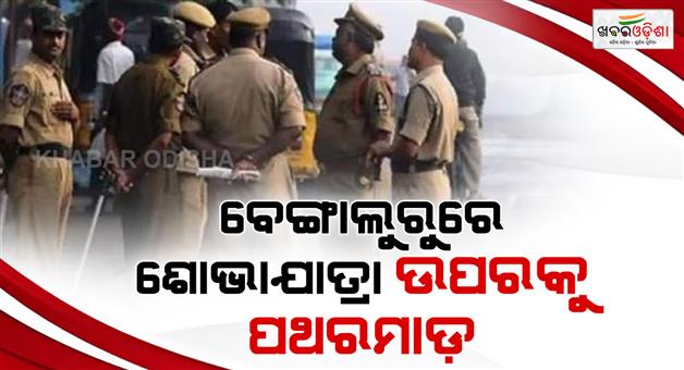Khabar Odisha:Bengaluru-Rath-Yatra-stone-pelting-devotees-protest-fir-filed