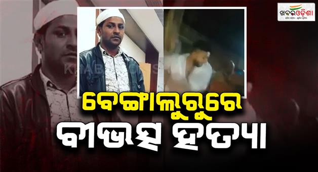Khabar Odisha:Bengaluru-mechanic-murdered-over-protection