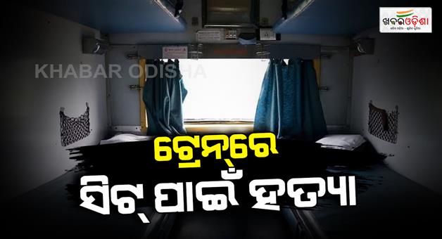 Khabar Odisha:Betul-train-seat-dispute-youth-hurder-penchveli-express