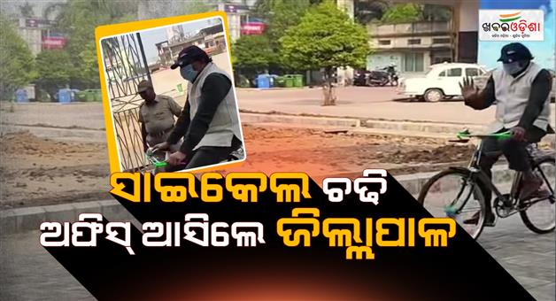 Khabar Odisha:Bhadrak-District-Collector-came-to-his-office-on-a-bicycle-creating-inspiration-for-everyone