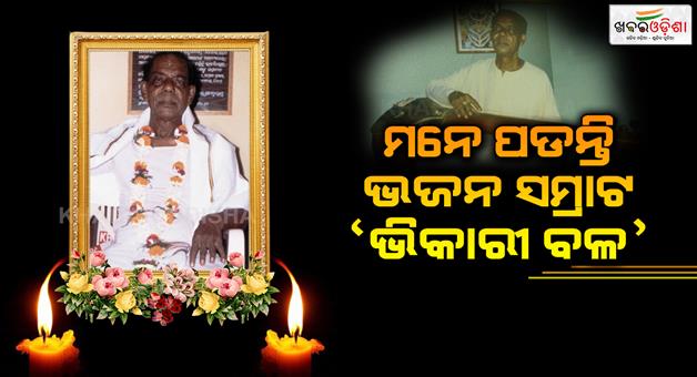 Khabar Odisha:Bhajan-Samrat-Vikari-Bala