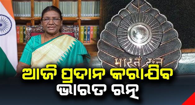 Khabar Odisha:Bharat-Ratna-will-be-awarded-today