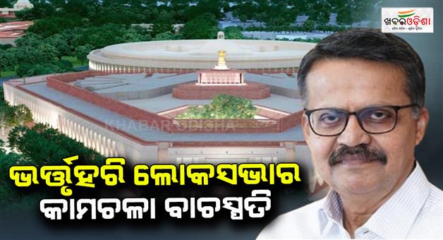 Khabar Odisha:Bhartrahari-is-the-Speaker-of-Lok-Sabha