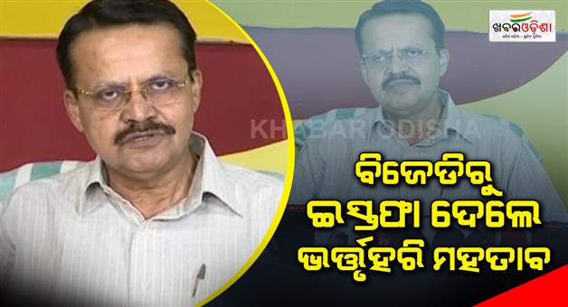 Khabar Odisha:Bhartruhari-Mahtab-BJDs-six-time-MP-from-Cuttack-in-Odisha-resigns-from-party