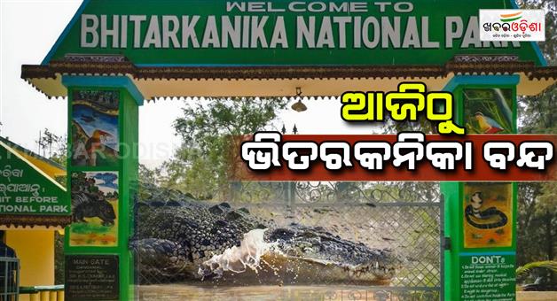 Khabar Odisha:Bhitarkanika-will-be-closed-from-today