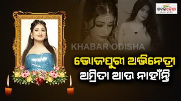 Khabar Odisha:Bhojpuri-actress-amrita-is-no-more