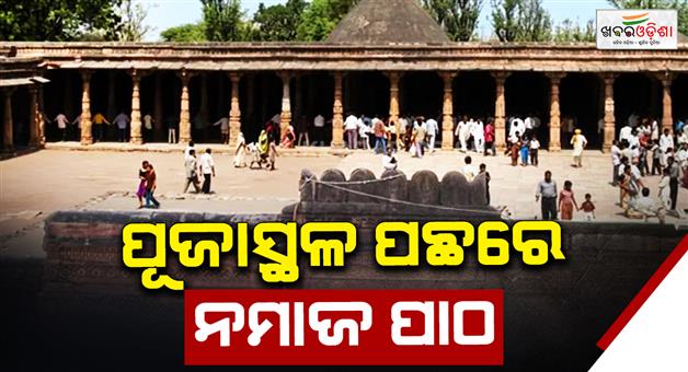 Khabar Odisha:Bhojshala-dispute-adjourned-again-Namaz-to-be-offered