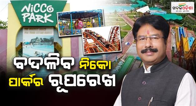 Khabar Odisha:Bhubaneswar-Niko-Park-to-be-renovated-cost-to-be-Rs-600-crore