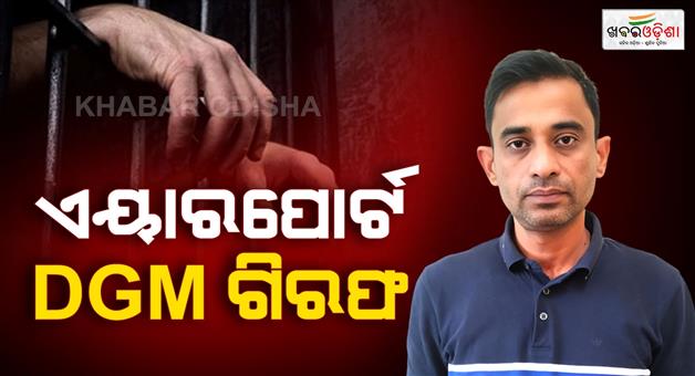Khabar Odisha:Bhubaneswar-airport-deputy-general-manager-arrested