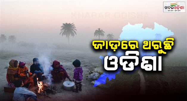 Khabar Odisha:Bhubaneswar-temperature-at-530-am-is-13-degrees