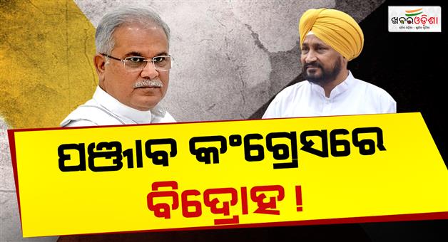 Khabar Odisha:Bhupesh-Baghel-failed-to-resolve-factionalism-within-Punjab