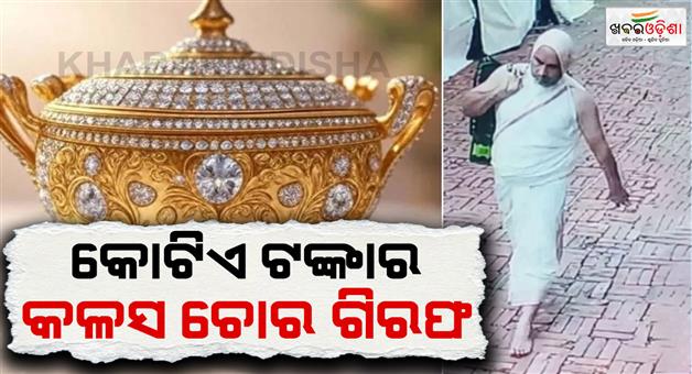 Khabar Odisha:Bhushan-Verma-who-stole-the-Kalash-worth-Rs-1-crore-was-arrested