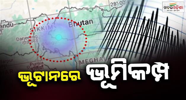 Khabar Odisha:Bhutan-earthquake-depth-5km-below-ground-what-was-its-intensity