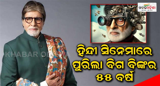 Khabar Odisha:Big-B-has-completed-55-years-in-Hindi-cinema