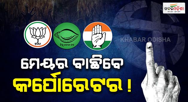 Khabar Odisha:Big-Change-Ahead-Odisha-May-Scrap-Direct-Mayor-Elections-in-2027