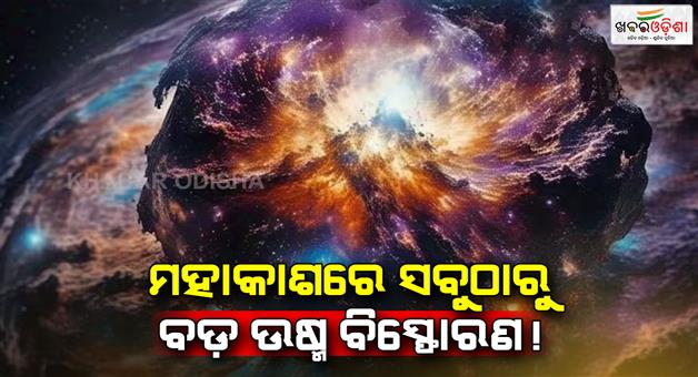 Khabar Odisha:Big-and-hottest-explosion-in-recurrent-nova-satellite-galaxy-large-magellanic-cloud-of-milky