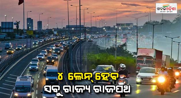 Khabar Odisha:Big-announcement-for-the-transport-department-in-the-state-budget-All-state-highways-will-be-expanded-to-4-lanes