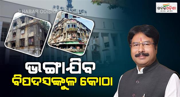 Khabar Odisha:Big-announcement-from-Housing-and-Urban-Development-Minister-All-dangerous-buildings-in-Cuttack-will-be-demolished-soon