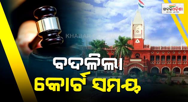 Khabar Odisha:Big-change-in-court-timings-for-summer-Morning-court-will-be-applicable-from-April-6th