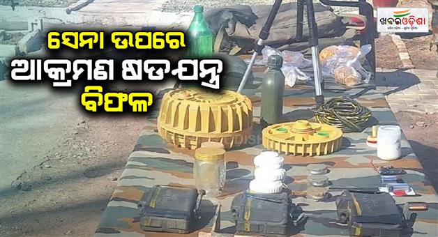 Khabar Odisha:Big-conspiracy-of-terrorists-failed-in-Rajouri-such-a-plan-was-made-to-harm-the-army-a-cache-of-explosives-recovered